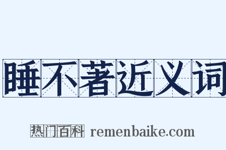 睡不著近义词是什么意思的图片